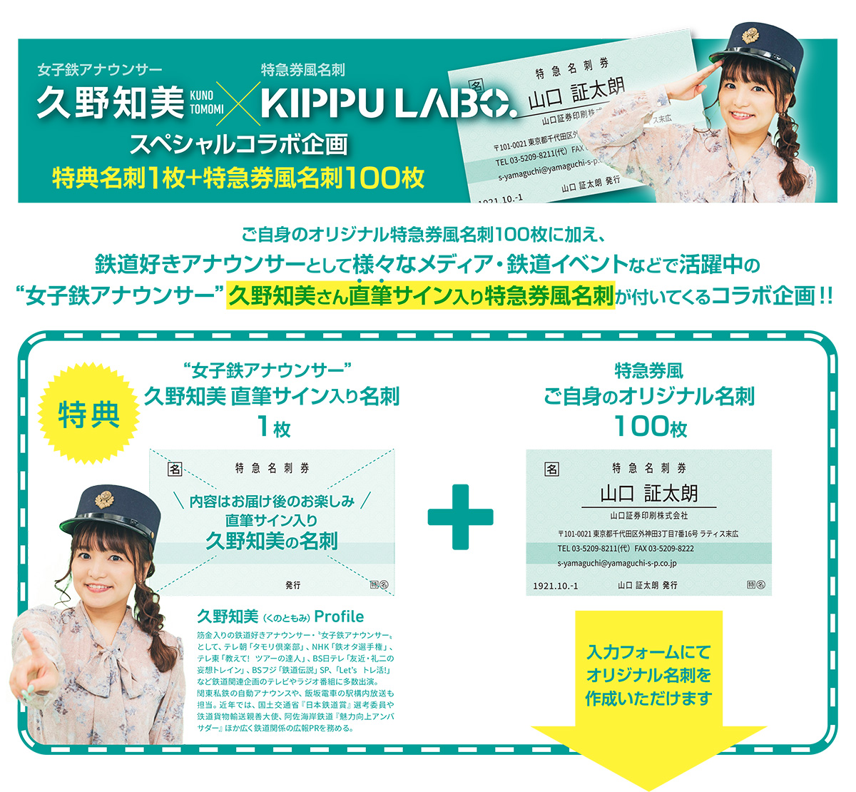 特急券風名刺【久野知美さんコラボ企画】 – KIPPU LABO.
