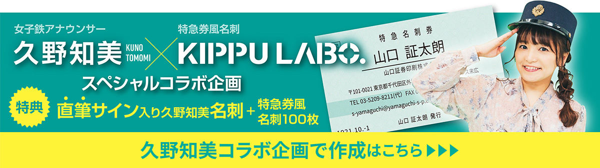 特急券風名刺（久野知美さんコラボ企画）商品へ