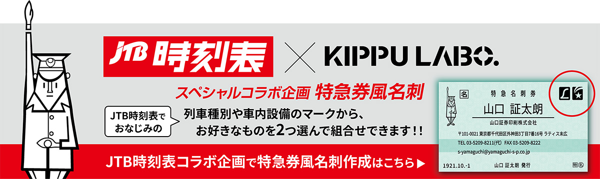 特急券風名刺（JTB時刻表コラボ企画）商品へ