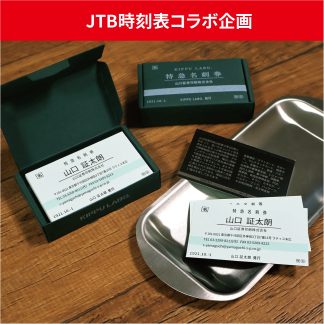 特急券風名刺【JTB時刻表コラボ企画】